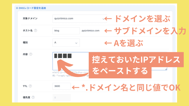 サブドメインのAレコード設定画面