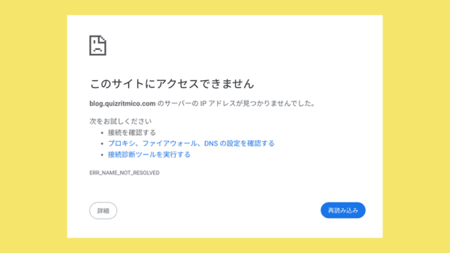 「このサイトにアクセスできません」サーバーのIPアドレスが見つかりませんでした。ERR_NAME_NOT_RESOLVED