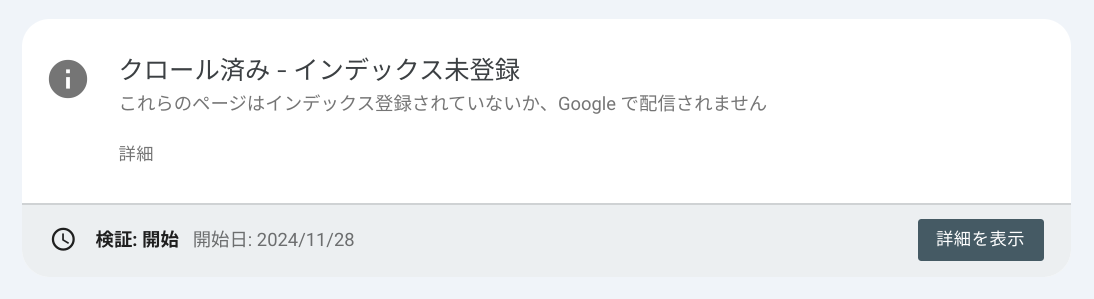 「クロール済み-インデックス未登録」これらのページはインデックス登録されていないか、Googleで配信されません