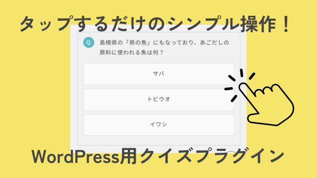 タップするだけで回答できるクイズプラグインの画面見本