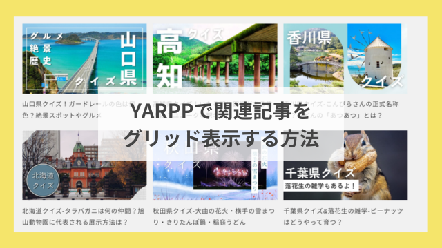 YARPPで関連記事をグリッド表示するデザイン見本